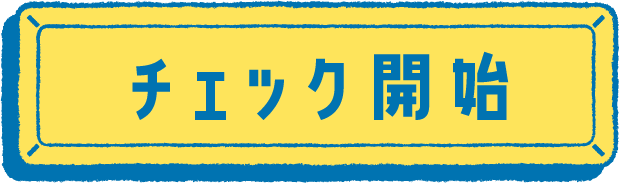 チェック開始