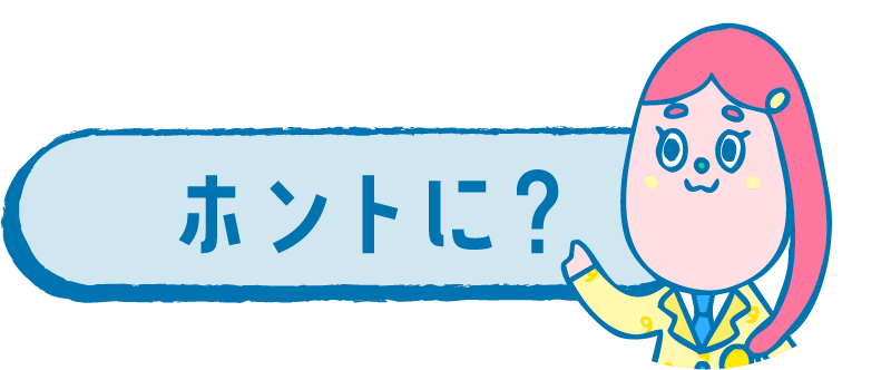 ホントに？