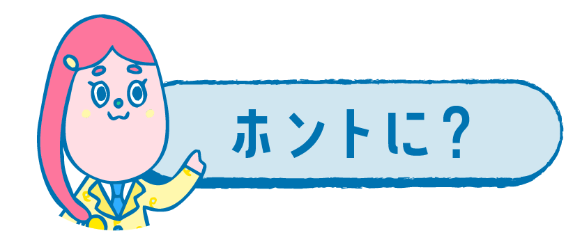 ホントに？