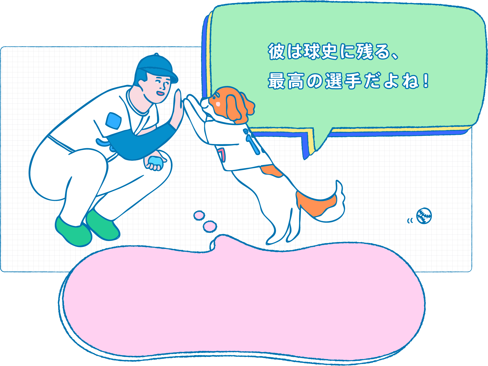 彼は球史に残る、最高の選手だよね！