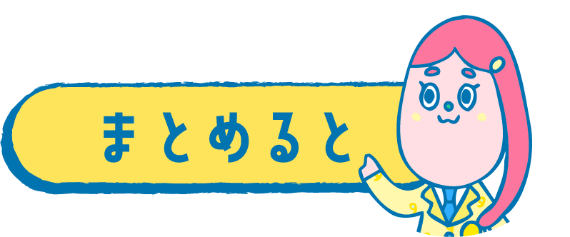 まとめると