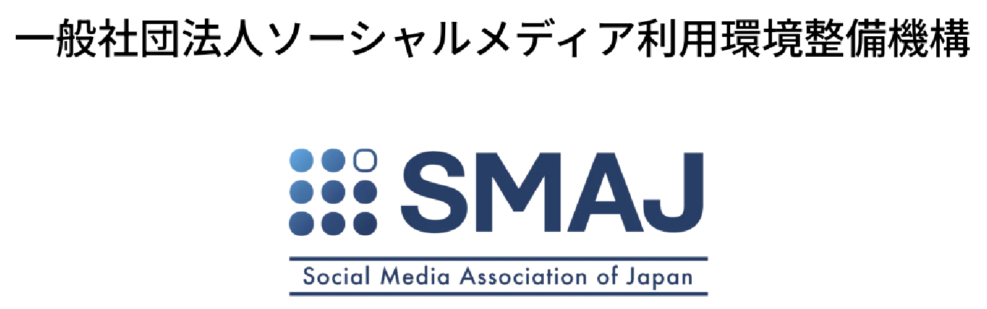 一般社団法人ソーシャルメディア利用環境整備機構 SMAJ