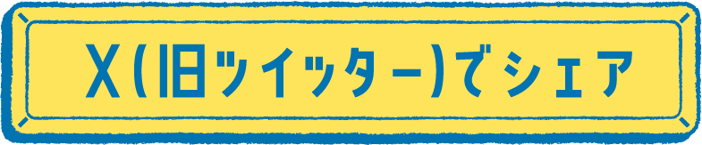 X(旧ツイッター)でシェア