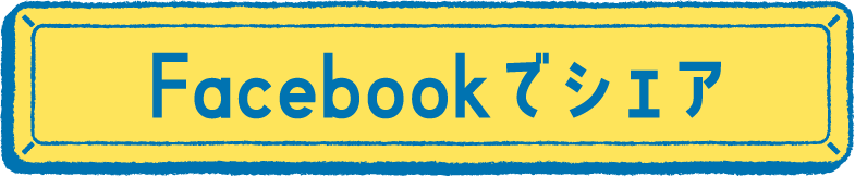 Facebookでシェア