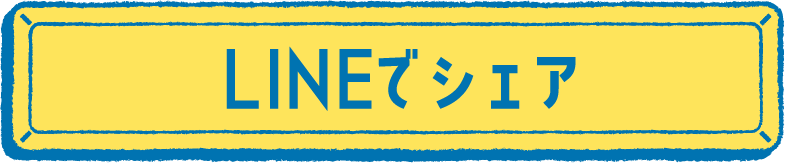 LINEでシェア