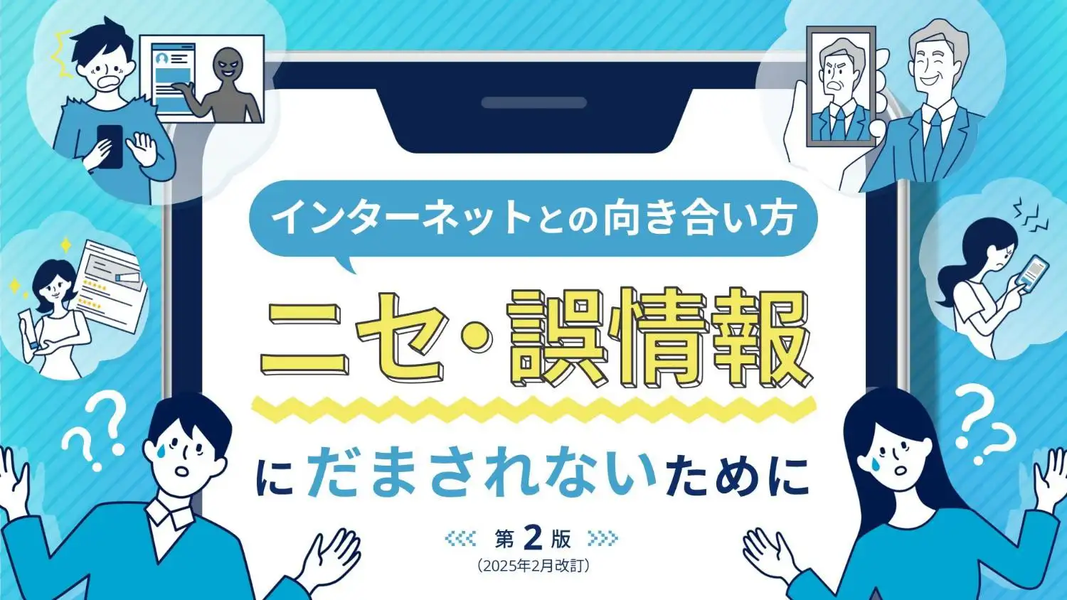 ニセ誤情報にだまされないために